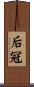 后冠 Scroll
