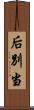 后別当 Scroll