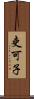 吏可子 Scroll