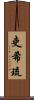 吏希琉 Scroll