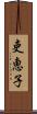 吏恵子 Scroll