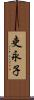 吏永子 Scroll