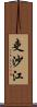 吏沙江 Scroll