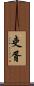 吏胥 Scroll