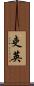 吏英 Scroll