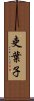 吏葉子 Scroll