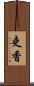 吏香 Scroll