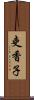 吏香子 Scroll
