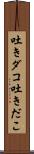 吐きダコ;吐きだこ Scroll