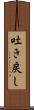 吐き戻し Scroll