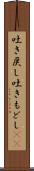 吐き戻し Scroll