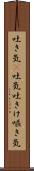 吐き気(P) Scroll