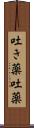 吐き薬 Scroll