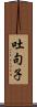 吐句子 Scroll