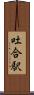吐合駅 Scroll