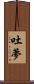 吐夢 Scroll
