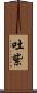 吐紫 Scroll
