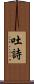 吐詩 Scroll