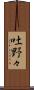 吐野々 Scroll
