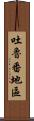 吐魯番地區 Scroll