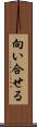 向い合せる Scroll