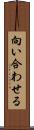 向い合わせる Scroll
