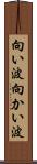 向い波 Scroll