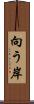 向う岸 Scroll