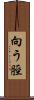 向う脛 Scroll