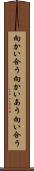 向かい合う Scroll