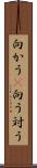 向かう(P) Scroll