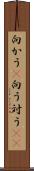 向かう(P) Scroll