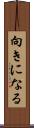 向きになる Scroll