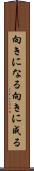 向きになる Scroll