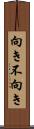 向き不向き Scroll