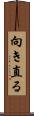 向き直る Scroll