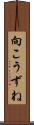 向こうずね Scroll