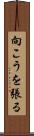 向こうを張る Scroll