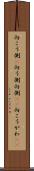 向こう側(P) Scroll