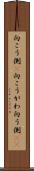 向こう側(P) Scroll
