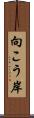 向こう岸 Scroll