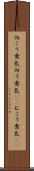 向こう意気 Scroll