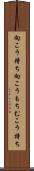 向こう持ち Scroll