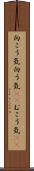 向こう気 Scroll