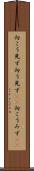 向こう見ず Scroll