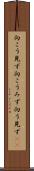 向こう見ず Scroll