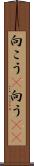 向こう(P) Scroll