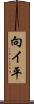 向イ平 Scroll