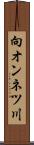 向オンネツ川 Scroll
