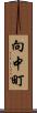 向中町 Scroll